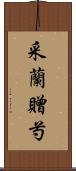 采蘭贈芍 Scroll