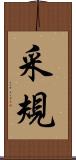 采規 Scroll