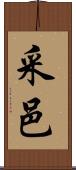 采邑 Scroll