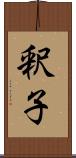 釈子 Scroll