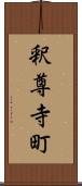 釈尊寺町 Scroll