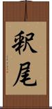 釈尾 Scroll