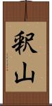 釈山 Scroll