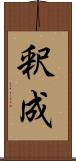 釈成 Scroll