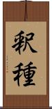 釈種 Scroll
