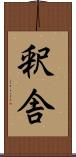 釈舎 Scroll