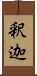Shakyamuni / The Buddha Scroll