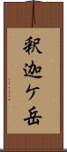 釈迦ケ岳 Scroll