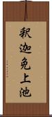 釈迦免上池 Scroll