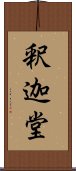 釈迦堂 Scroll