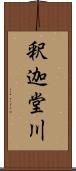 釈迦堂川 Scroll