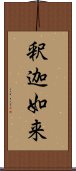 釈迦如来 Scroll