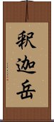 釈迦岳 Scroll