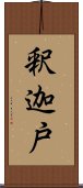 釈迦戸 Scroll