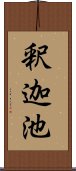 釈迦池 Scroll