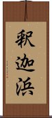 釈迦浜 Scroll