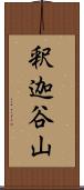 釈迦谷山 Scroll