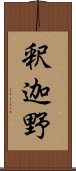 釈迦野 Scroll