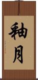 釉月 Scroll
