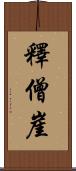 釋僧崖 Scroll