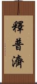 釋普濟 Scroll
