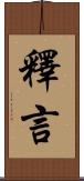 釋言 Scroll