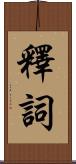 釋詞 Scroll