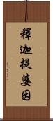 釋迦提婆因 Scroll