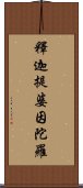 釋迦提婆因陀羅 Scroll