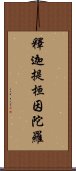 釋迦提桓因陀羅 Scroll