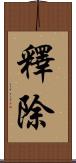 釋除 Scroll