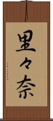 里々奈 Scroll