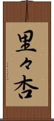 里々杏 Scroll