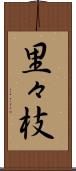 里々枝 Scroll