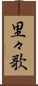 里々歌 Scroll