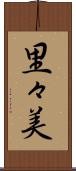 里々美 Scroll