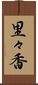 里々香 Scroll