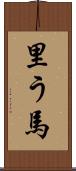 里う馬 Scroll