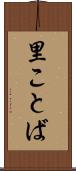 里ことば Scroll
