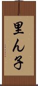 里ん子 Scroll