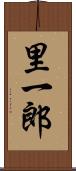 里一郎 Scroll