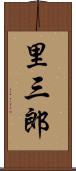 里三郎 Scroll