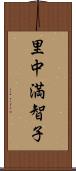 里中満智子 Scroll