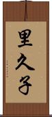 里久子 Scroll