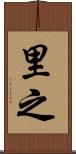 里之 Scroll