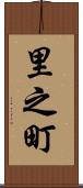 里之町 Scroll