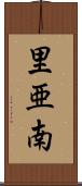 里亜南 Scroll