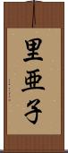 里亜子 Scroll