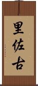 里佐古 Scroll