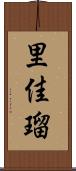 里佳瑠 Scroll